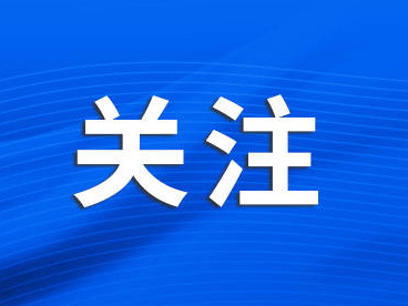 钟声：相向而行，共同努力，让中美关系稳下来、好起来