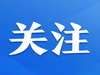 全市安全生产专题工作会议召开