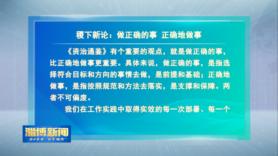 【淄博新闻】稷下新论：做正确的事 正确地做事