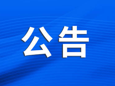 公告丨市政府副市长沙向东将上线“12345市长在线”接听市民来电