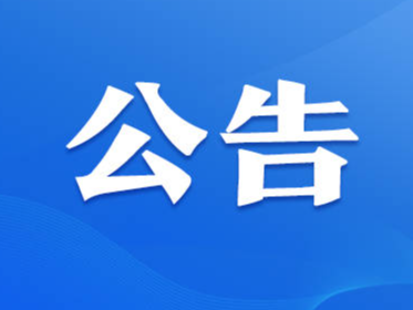 公告丨市应急局领导将上线“12345市长在线”接听市民来电