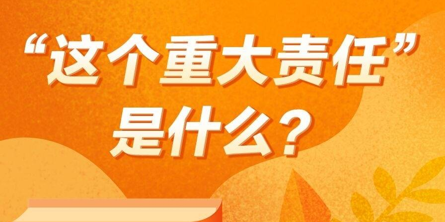 《习近平著作选读》学习笔记：“这个重大责任”是什么？