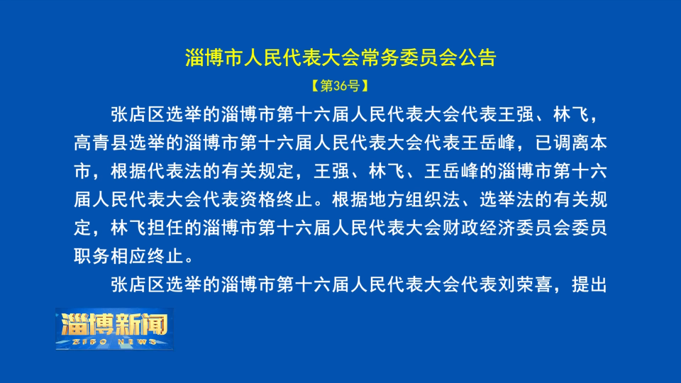 【淄博新闻】淄博市人民代表大会常务委员会公告【第36号】