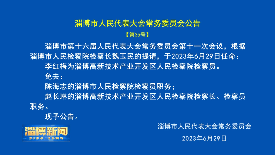 【淄博新闻】淄博市人民代表大会常务委员会公告【第35号】