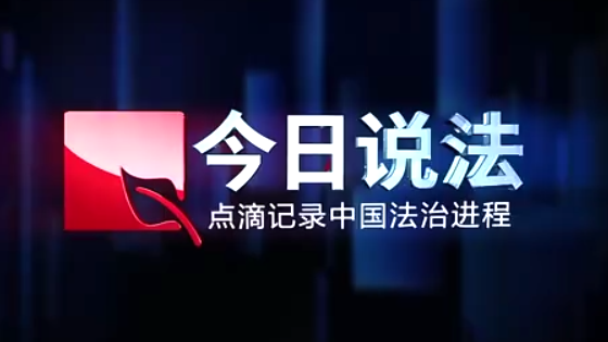 《今日说法》解读《反间谍法》特别策划 守护国家安全