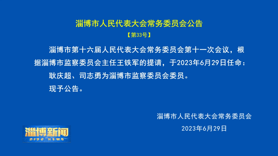 【淄博新闻】淄博市人民代表大会常务委员会公告【第33号】