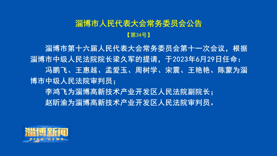 【淄博新闻】淄博市人民代表大会常务委员会公告【第34号】