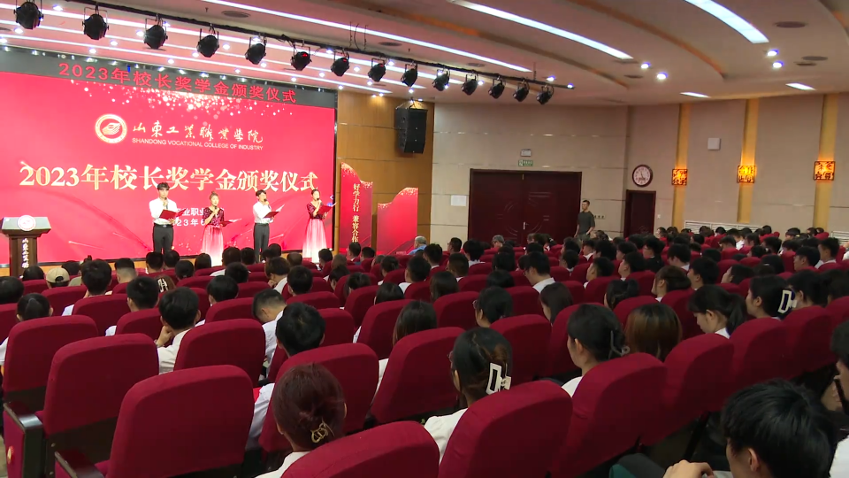 山东工业职业学院举办校长奖学金颁奖大会