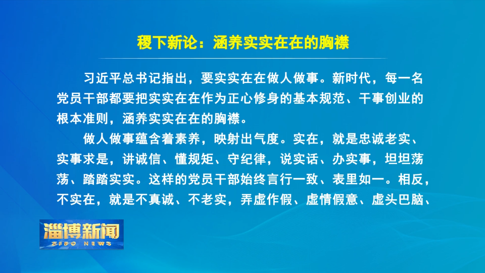 【淄博新闻】稷下新论：涵养实实在在的胸襟