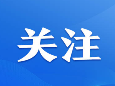 山东推动优秀传统文化创造性转化、创新性发展让传统文化和现代文明有机交融