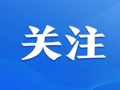 山东推动优秀传统文化创造性转化、创新性发展 让传统文化和现代文明有机交融