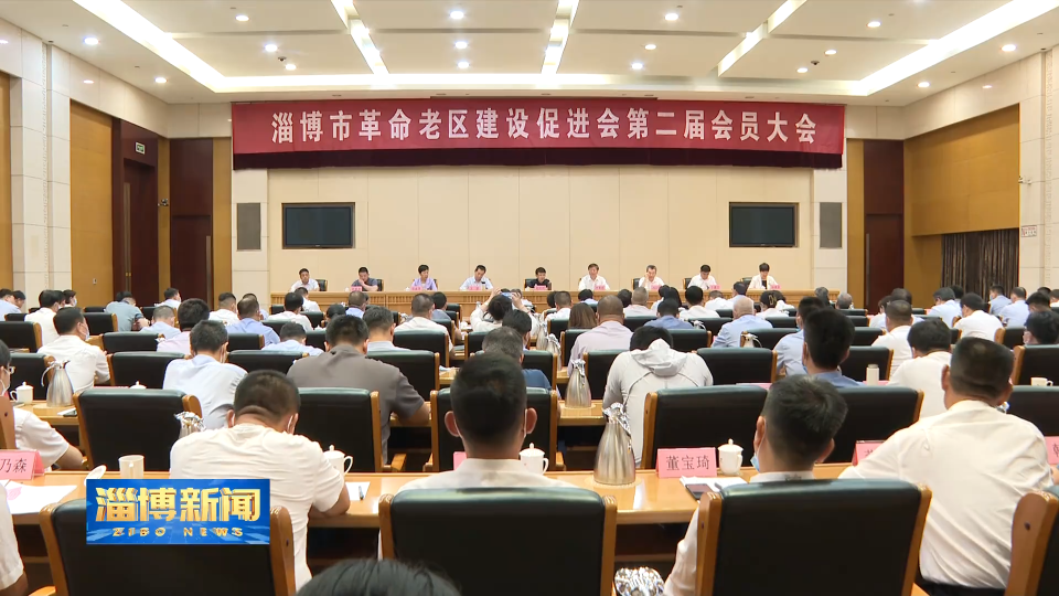 【淄博新闻】淄博市革命老区建设促进会第二届会员大会召开