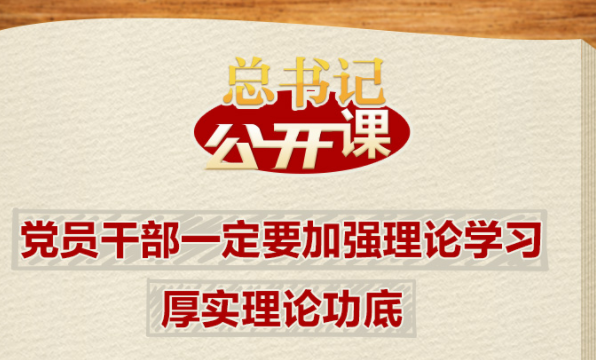 总书记“公开课”｜党员干部一定要加强理论学习、厚实理论功底