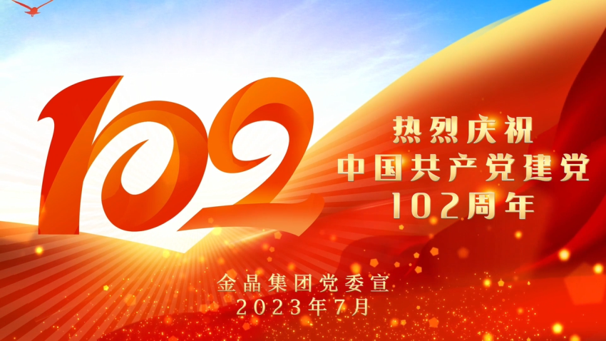 凝心铸魂强党性 攻坚奋战建新功——金晶集团举办集体诵读落实2023年战略重点预算目标关键词活动