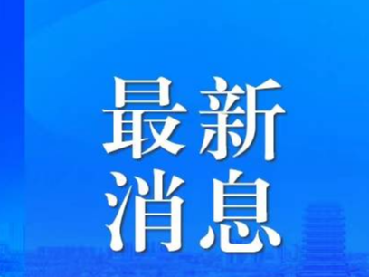 市政府党组会议召开