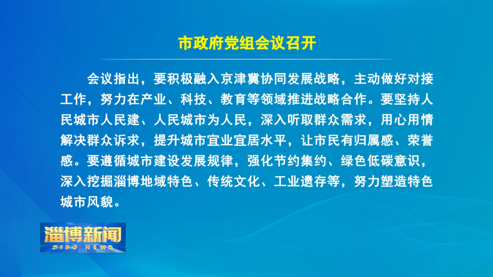 【淄博新闻】市政府党组会议召开