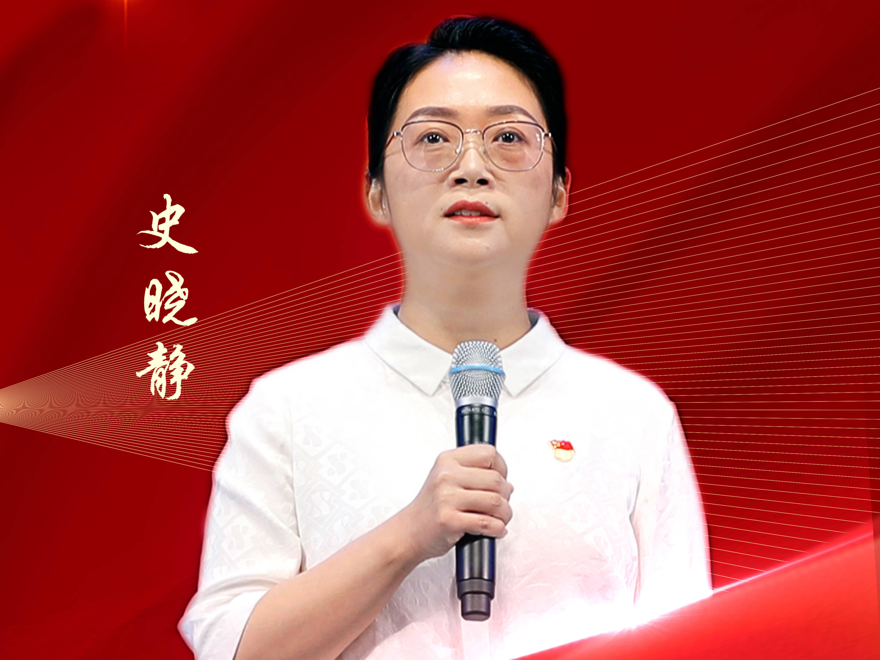 【发现榜样·三提三争见行动】史晓静：扎根基层守初心 以梦为马绽芳华