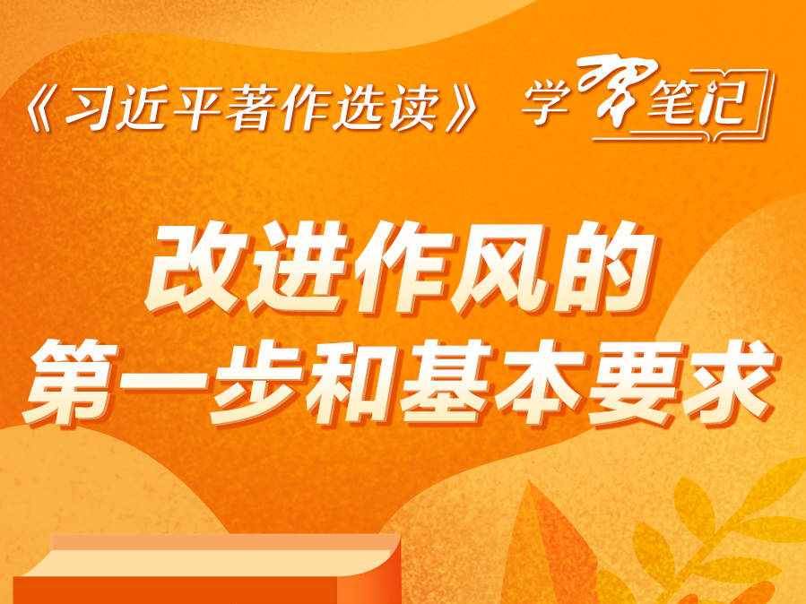 《习近平著作选读》学习笔记：改进作风的第一步和基本要求