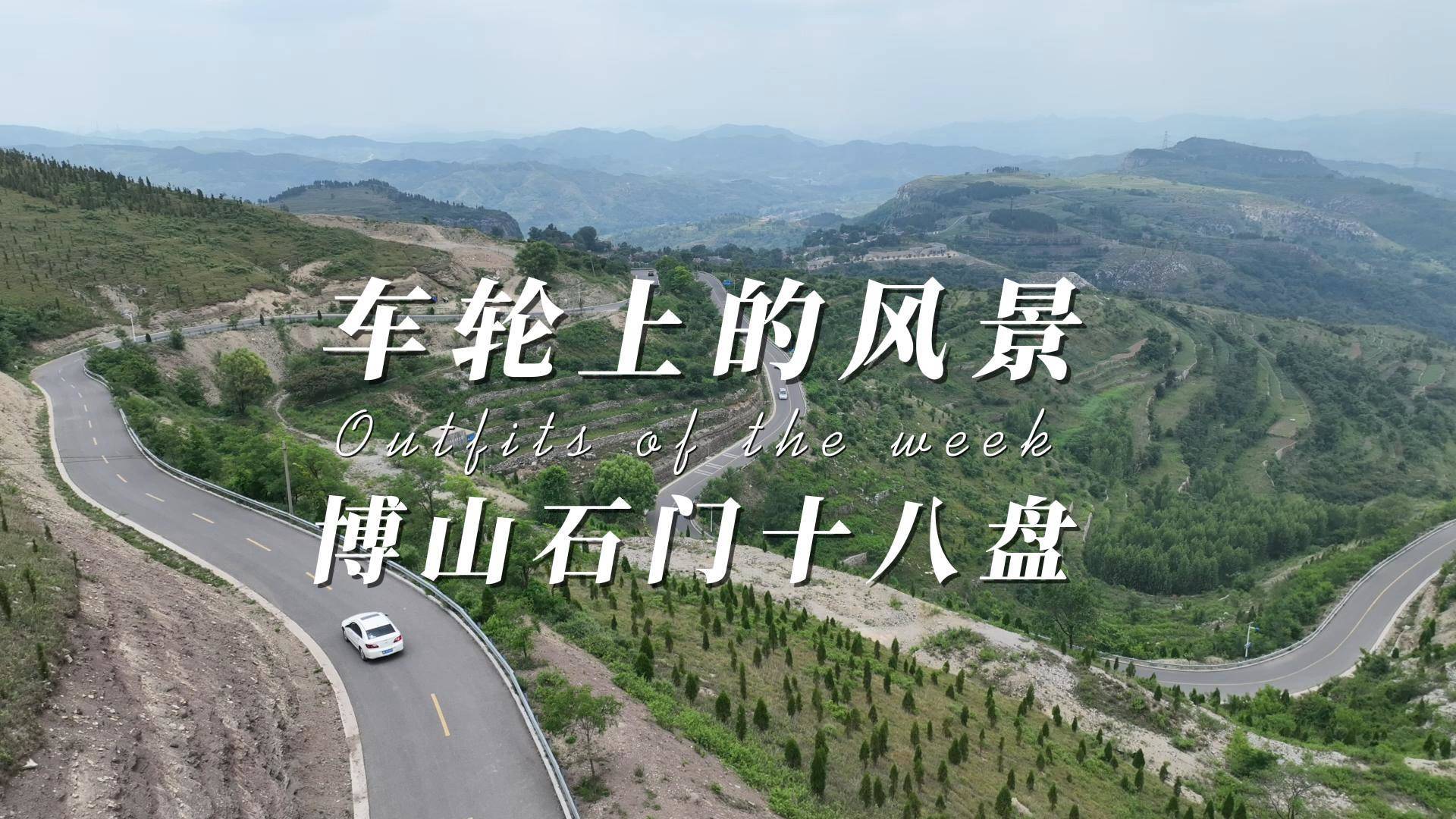 有车生活——穿行鲁中山水画廊 博山石门十八盘公路