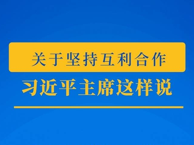 推动上合组织发展，习近平主席这样说