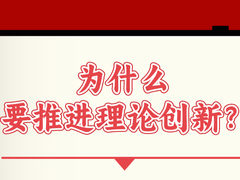 学习卡丨坚守好这个魂和根，是理论创新的基础和前提