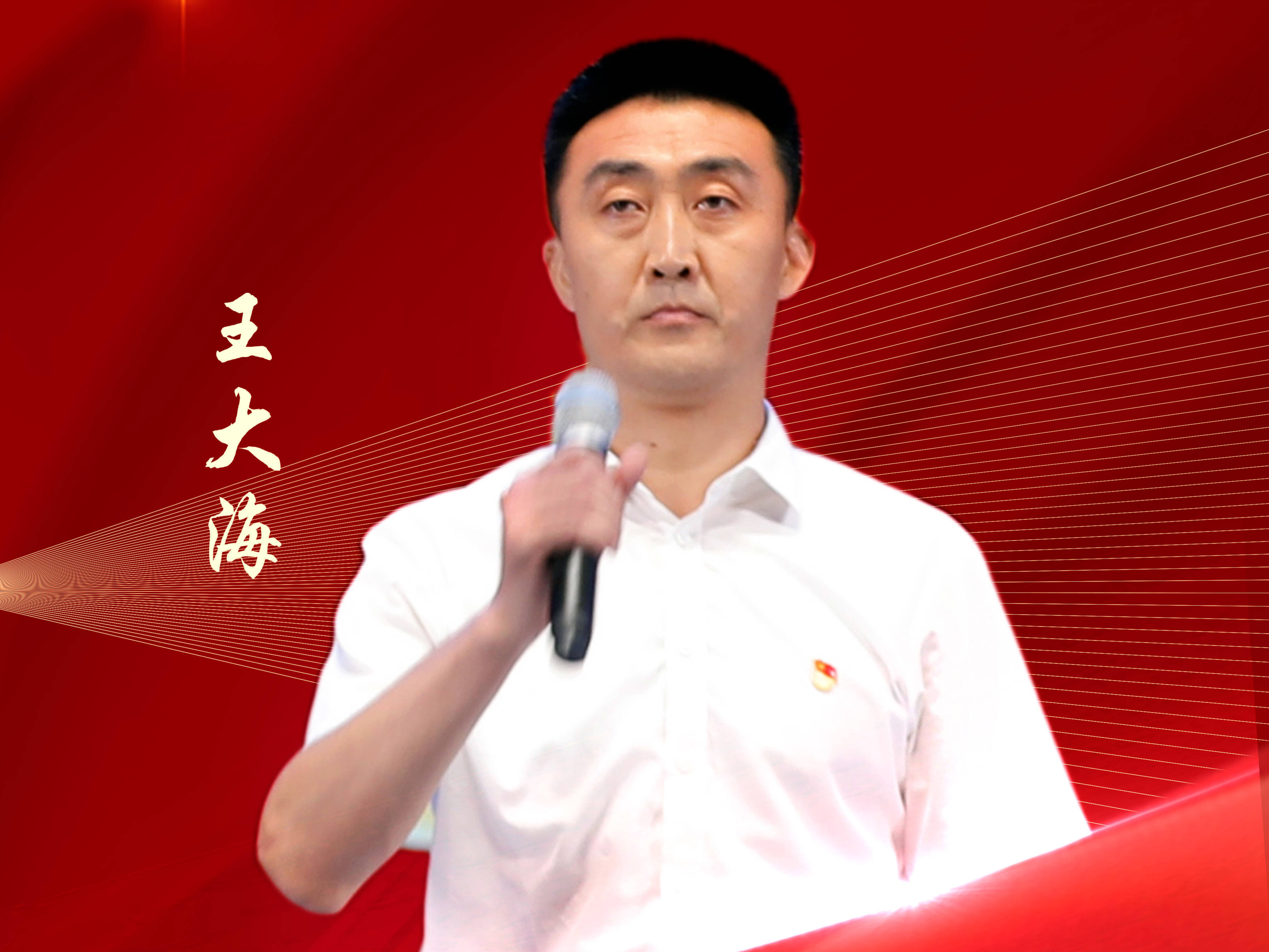 【发现榜样·三提三争见行动】王大海：在奉献城建中提效 在攻坚克难中争先