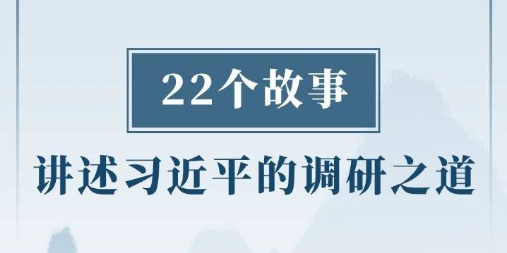 22个故事讲述习近平的调研之道