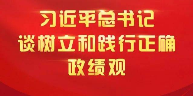 @年轻干部，习近平总书记谈树立和践行正确政绩观