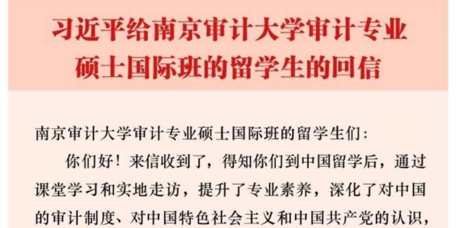 习近平给南京审计大学审计专业硕士国际班的留学生的回信