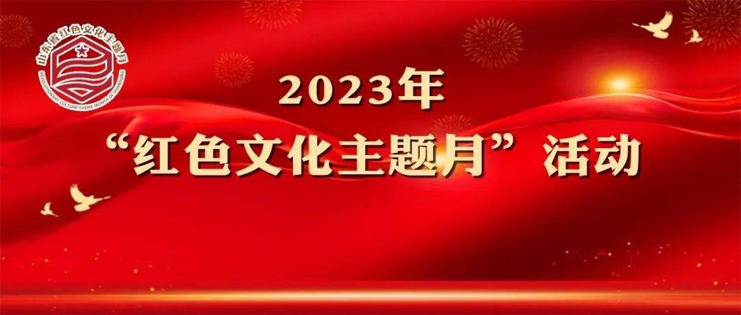 淄博市图书馆举办2023年“红色文化主题月”系列活动