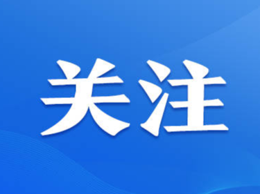 8月1日起实施！涉及新建商品住宅层高、电梯、花园住宅……