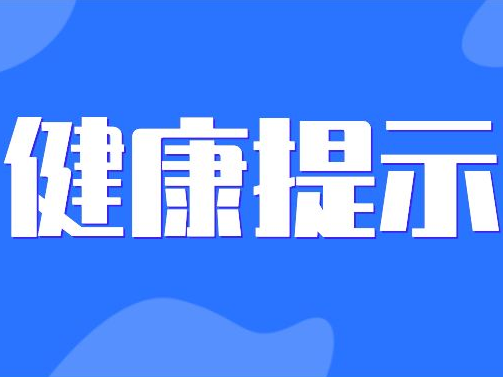 加强预防！淄博疾控最新提醒