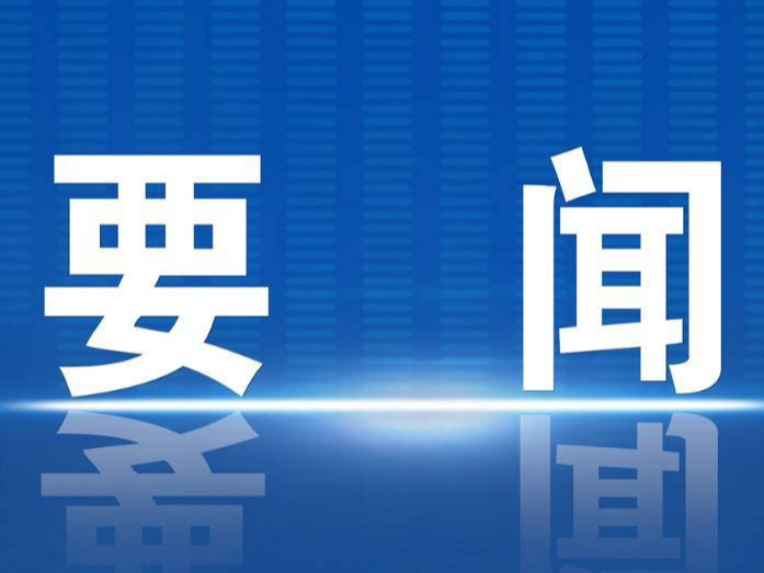 以高质量发展奋力推进中国式现代化——习近平总书记在江苏考察时的重要讲话激励广大干部群众在新征程上阔步前行