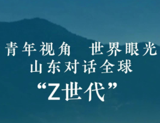 2023国际青年交流大会丨搭建中外青年对话平台推动文明交流互鉴青年视角世界眼光山东对话全球“Z世代”