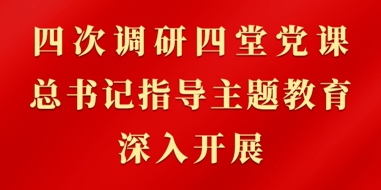 第一观察｜四次调研四堂党课，总书记指导主题教育深入开展