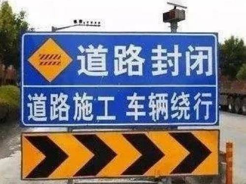 注意！此地道路施工，请绕行