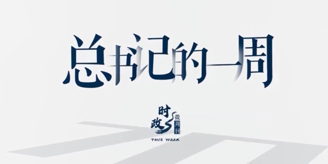 时政微周刊丨总书记的一周（7月3日—7月9日）