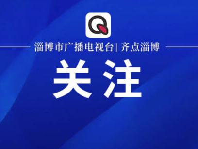 对标先进追赶超越——对标学习“合肥经验”在淄博市引起热烈反响