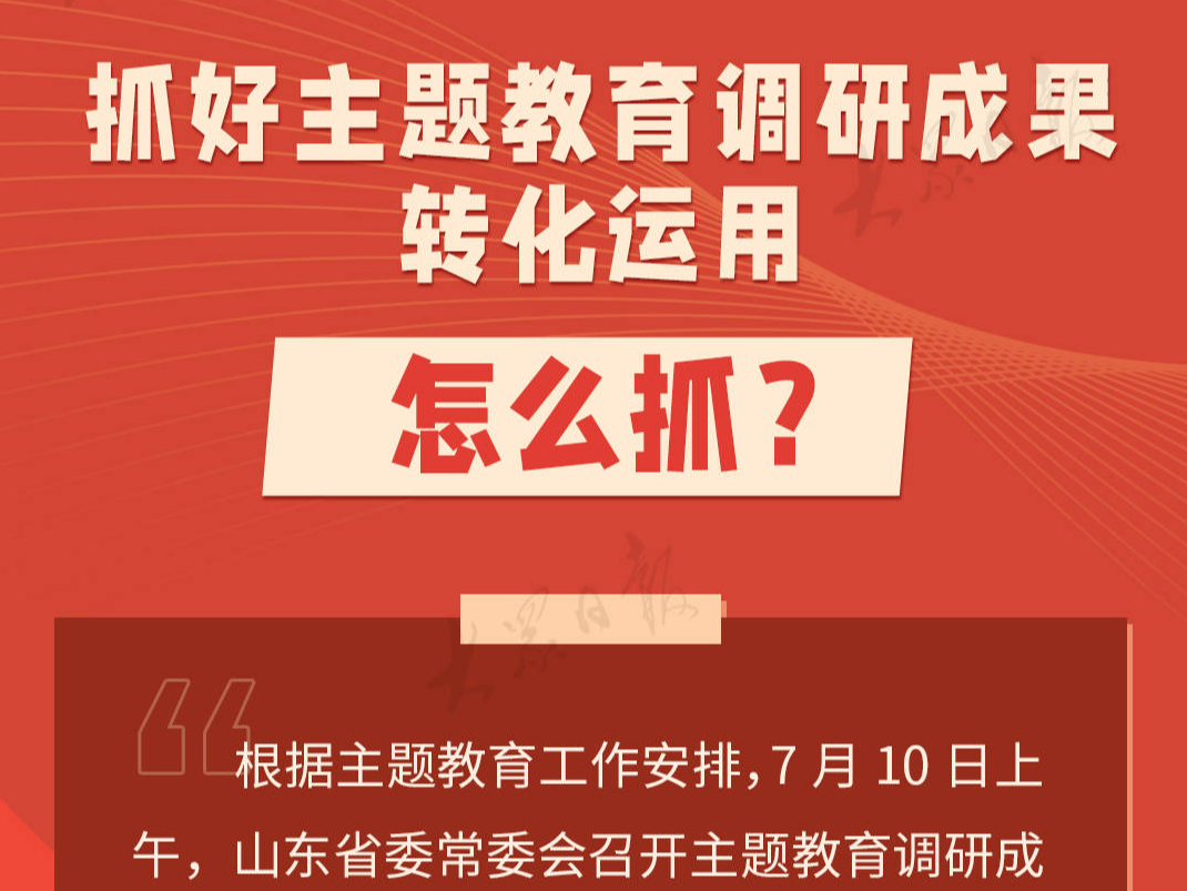 一图读懂丨抓好主题教育调研成果转化运用，怎么抓？