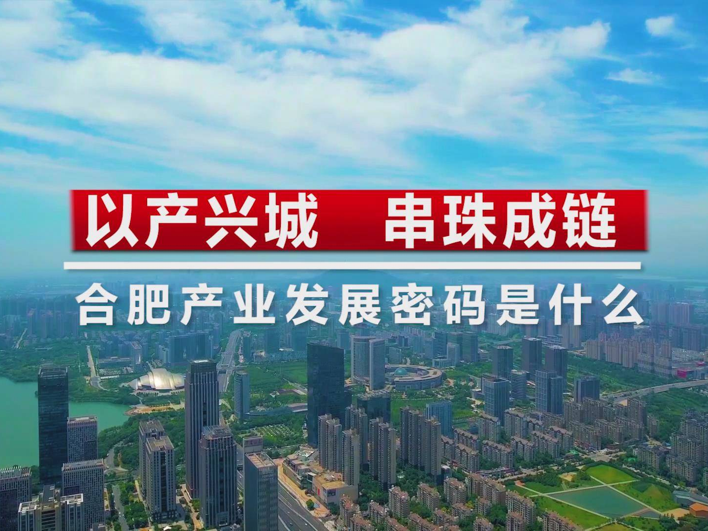 “三提三争”见行动·对标合肥媒体行 | 以产兴城 串珠成链 合肥产业发展密码是什么？