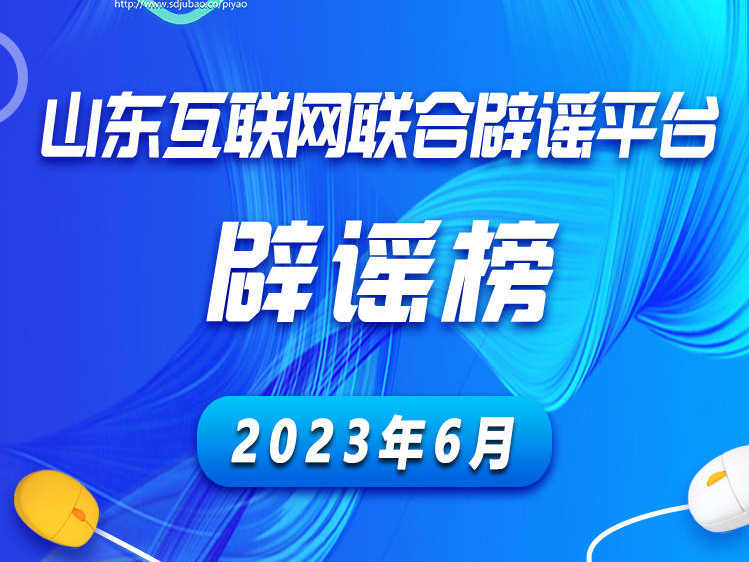 山东互联网联合辟谣平台2023年6月辟谣榜发布