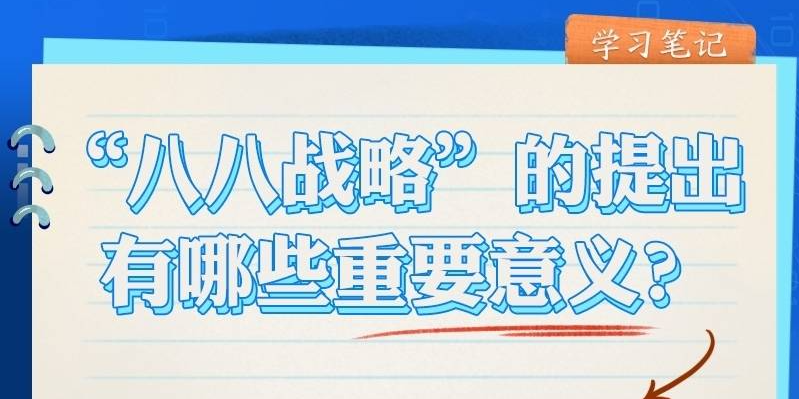 天天学习丨20年前，习近平赋予浙江一把发展的“金钥匙”