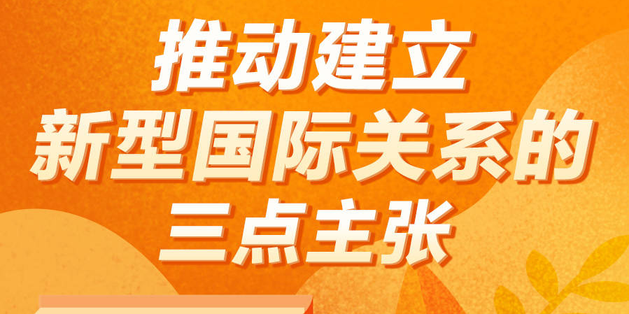 《习近平著作选读》学习笔记：推动建立新型国际关系的三点主张