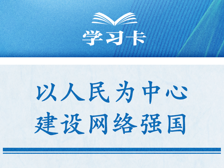 学习卡丨阔步迈向网络强国，一个关键词贯穿始终