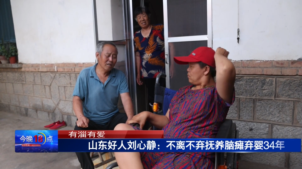 山东好人刘心静：不离不弃抚养脑瘫弃婴34年