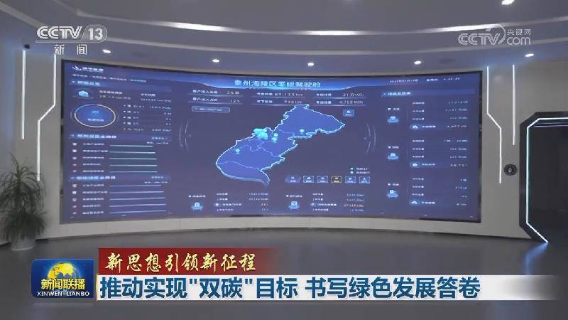 【新思想引领新征程】推动实现“双碳”目标 书写绿色发展答卷