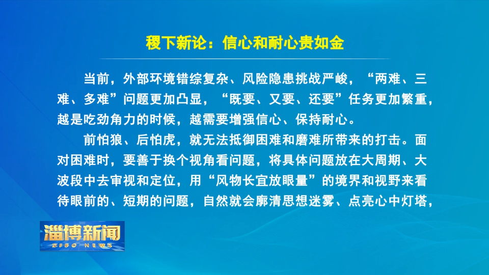 【淄博新闻】稷下新论：信心和耐心贵如金