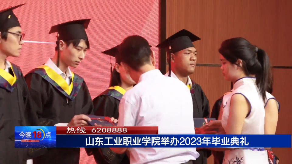 山东工业职业学院举办2023年毕业典礼