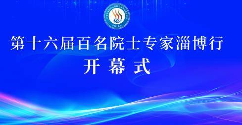 “第十六届百名院士专家淄博行”7月17日—7月20日举行