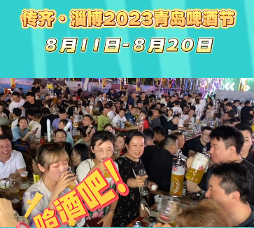 传齐·淄博2023青岛啤酒节！8月11日至8月20日等你来